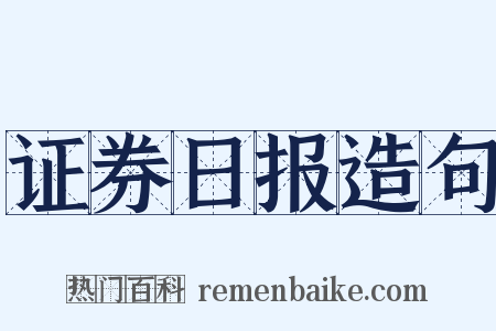 证券日报造句是什么意思的图片